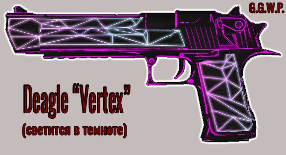 Серверная модель Deagle "Vertex" (светится в темноте)