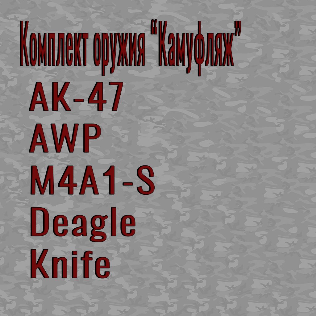 Комплект оружия "Камуфляж"