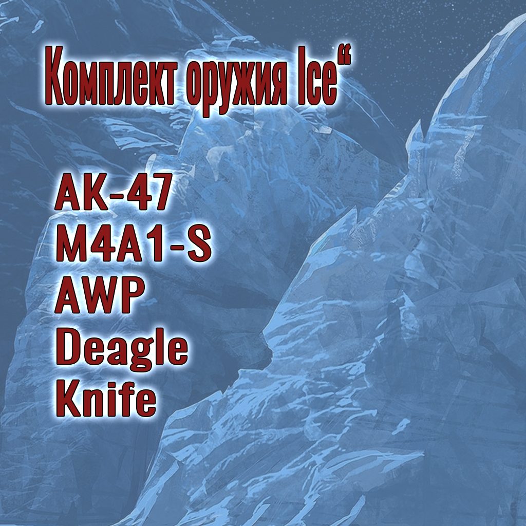 Комплект оружия "Ice"