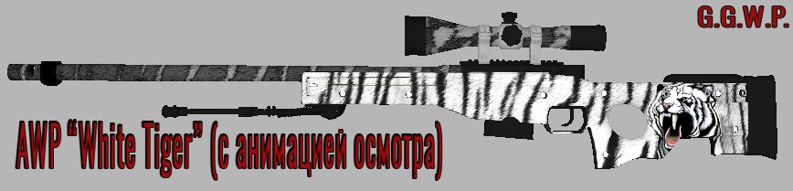 Серверная модель AWP "Белый тигр" (с анимацией осмотра)