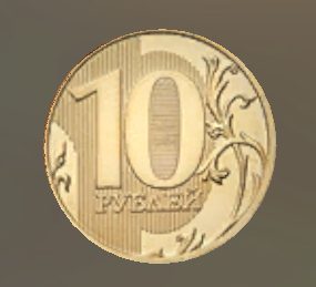Бонус монеты "Десять рублей"