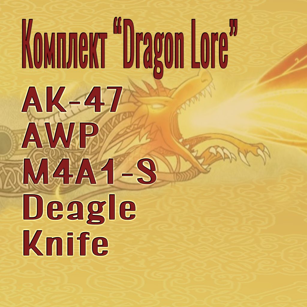 Комплект оружия "Dragon Lore"