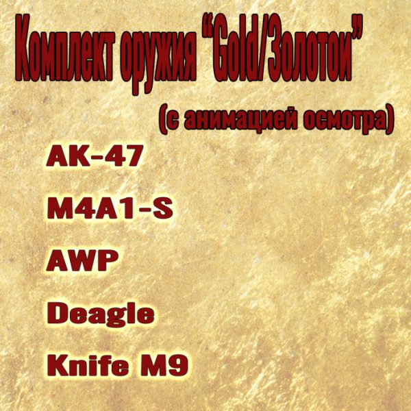 Комплект оружия "Gold/Золотой" (с анимацией осмотра)