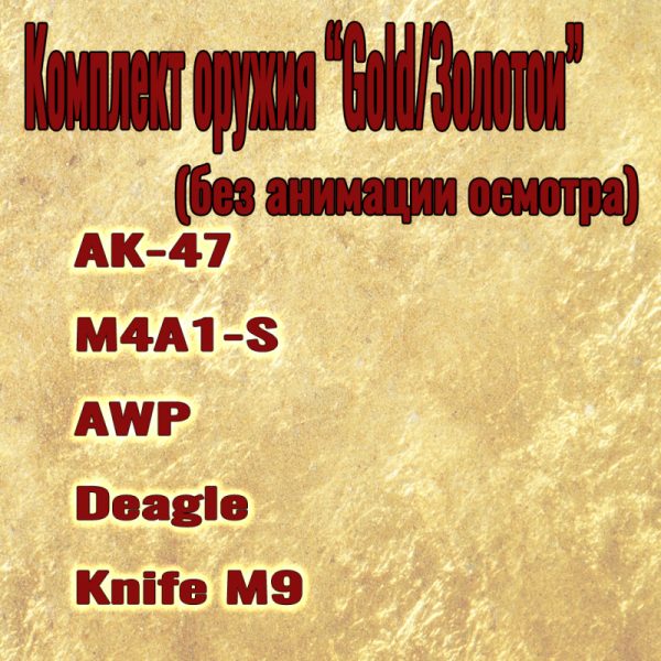 Комплект оружия «Gold/Золотой» (без анимации осмотра)