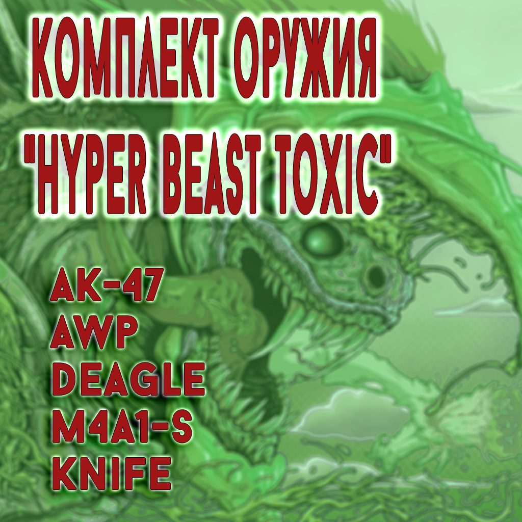 Комплект оружия "Hyper Beast Toxic"