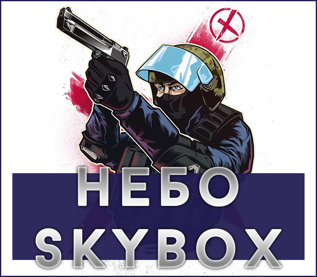 Небо/Skybox
