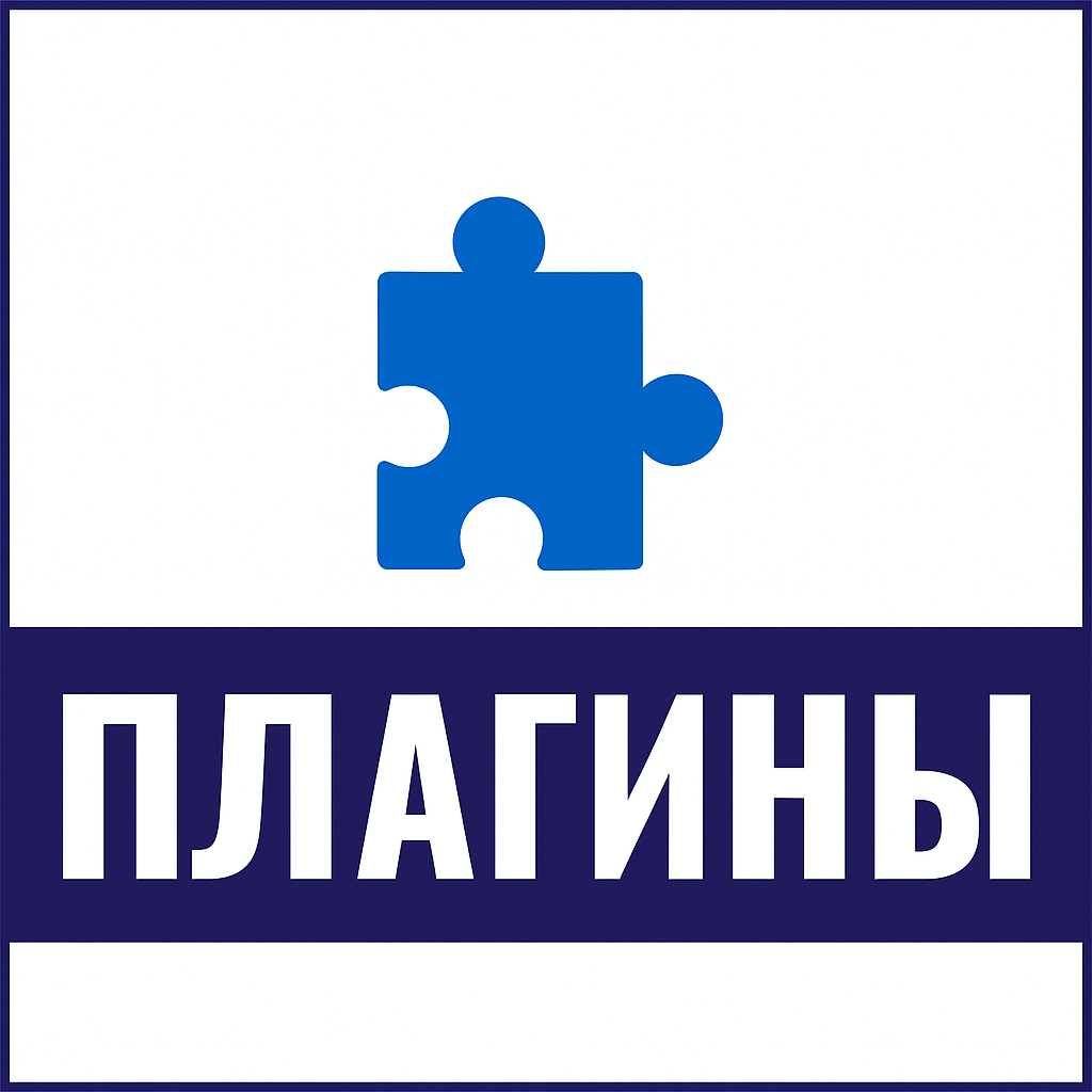 Плагины/Plugins