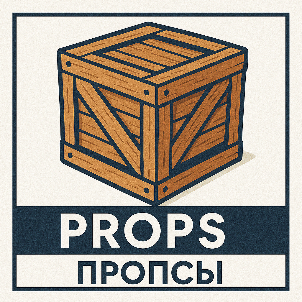 Props/Пропсы