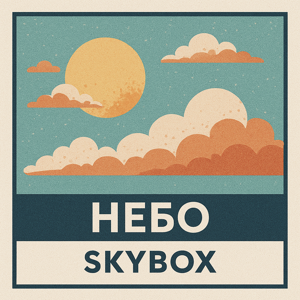 Небо/Skybox